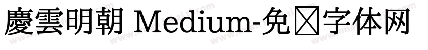 慶雲明朝 Medium字体转换